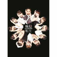 アンジュルム／輪廻転生～ＡＮＧＥＲＭＥ　Ｐａｓｔ，　Ｐｒｅｓｅｎｔ　＆　Ｆｕｔｕｒｅ～（初回生産限定盤Ｂ）