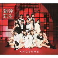 アンジュルム／輪廻転生～ＡＮＧＥＲＭＥ　Ｐａｓｔ，　Ｐｒｅｓｅｎｔ　＆　Ｆｕｔｕｒｅ～