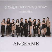 アンジュルム／私を創るのは私／全然起き上がれないＳＵＮＤＡＹ【初回生産限定盤Ｂ】