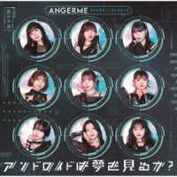 アンジュルム／アンドロイドは夢を見るか？／光のうた（初回生産限定盤Ａ）