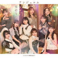 アンジュルム／アンドロイドは夢を見るか？／光のうた（初回生産限定盤ＳＰ）