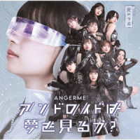 アンジュルム／アンドロイドは夢を見るか？／光のうた（通常盤Ａ）