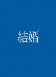 結婚Ｂｌｕ－ｒａｙ豪華版 Ｂｌｕ－ｒａｙ　Ｄｉｓｃ