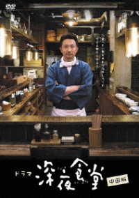 「深夜食堂　中国版」ＤＶＤ－ＢＯＸⅠ