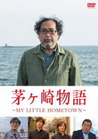 茅ヶ崎物語　～ＭＹ　ＬＩＴＴＬＥ　ＨＯＭＥＴＯＷＮ～