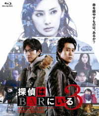 探偵はＢＡＲにいる３　通常版 Ｂｌｕ－ｒａｙ　Ｄｉｓｃ