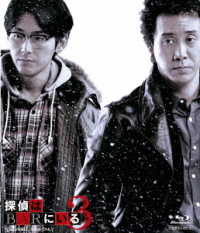 探偵はＢＡＲにいる３　ボーナスパック【Ｂｌｕ－ｒａｙ１枚＋ＤＶＤ２枚組】 Ｂｌｕ－ｒａｙ　Ｄｉｓｃ
