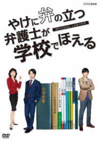 やけに弁の立つ弁護士が学校でほえる