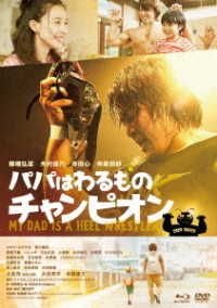 パパはわるものチャンピオン　豪華版 Ｂｌｕ－ｒａｙ　Ｄｉｓｃ