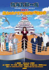 熱海五郎一座　新橋演舞場シリーズ５周年記念　東京喜劇「船上のカナリアは陽気な不協和音～Ｄｏｎ‘ｔ　ｓｔｏｐ　ｓｉｎｇｉｎｇ～」