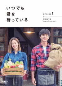 「いつでも君を待っている」ＤＶＤ－ＢＯＸⅠ