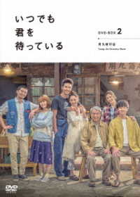 「いつでも君を待っている」ＤＶＤ－ＢＯＸⅡ