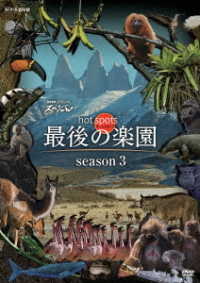 ＮＨＫスペシャル　ホットスポット　最後の楽園　ｓｅａｓｏｎ３
