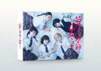 「荒ぶる季節の乙女どもよ。」ＤＶＤ－ＢＯＸ