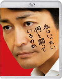 私はいったい、何と闘っているのか　Ｂｌｕ－ｒａｙ Ｂｌｕ－ｒａｙ　Ｄｉｓｃ