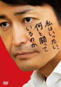 私はいったい、何と闘っているのか　ＤＶＤ