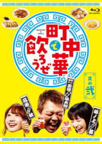 「町中華で飲ろうぜ」其の弐 Ｂｌｕ－ｒａｙ　Ｄｉｓｃ