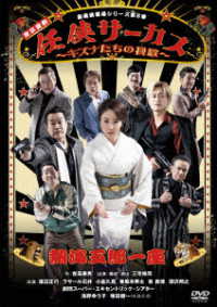熱海五郎一座　新橋演舞場シリーズ第８弾！！「任侠サーカス～キズナたちの挽歌～」ＤＶＤ