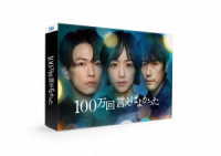 １００万回　言えばよかった Ｂｌｕ－ｒａｙ　Ｄｉｓｃ