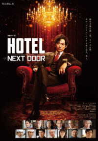 連続ドラマＷ「ＨＯＴＥＬ　－ＮＥＸＴ　ＤＯＯＲ－」Ｂｌｕ－ｒａｙ　ＢＯＸ Ｂｌｕ－ｒａｙ　Ｄｉｓｃ