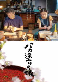バカ塗りの娘　Ｂｌｕ－ｒａｙ Ｂｌｕ－ｒａｙ　Ｄｉｓｃ