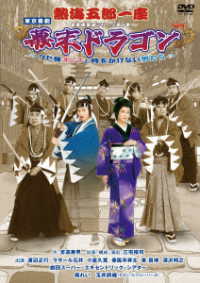 熱海五郎一座　新橋演舞場シリーズ第９弾！！「幕末ドラゴン～クセ強オンナと時をかけない男たち～」ＤＶＤ