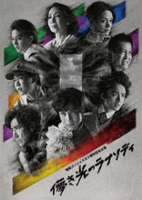 地球ゴージャス三十周年記念公演「儚き光のラプソディ」