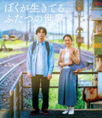 ぼくが生きてる、ふたつの世界 Ｂｌｕ－ｒａｙ　Ｄｉｓｃ
