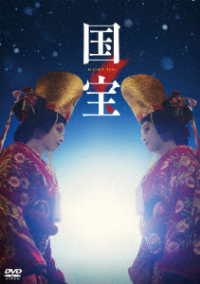 映画『国宝』通常版　ＤＶＤ