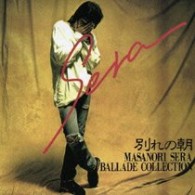 世良公則／別れの朝～世良公則　バラード・コレクション【初回生産限定盤／スペシャル・プライス】