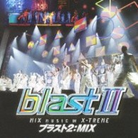 ブラスト！／ブラスト２：ＭＩＸ～ミュージック・イン・エクストリーム～