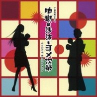 ＴＶサントラ／地獄の沙汰もヨメ次第　オリジナル・サウンドトラック【ＴＢＳテレビ系ドラマ「地獄の沙汰もヨメ次第」より】
