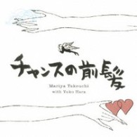 竹内まりや／チャンスの前髪／人生の扉