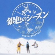 サントラ／銀色のシーズン　オリジナル・サウンドトラック【東宝配給映画「銀色のシーズン」Ｏ．サントラ】