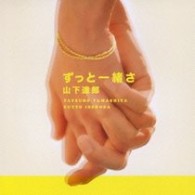 山下達郎／ずっと一緒さ