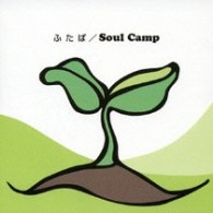 Ｓｏｕｌ　Ｃａｍｐ／ふたば