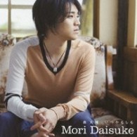 森大輔／いつかもしも