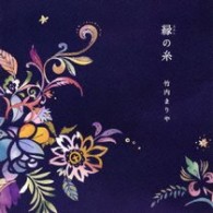 竹内まりや／縁の糸【通常盤】