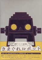 きまぐれロボット　ＤＶＤ＋ＣＤ（ＳＯＵＮＤＴＲＡＣＫ　ｂｙ　コーネリアス）