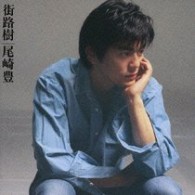 尾崎豊／街路樹（２枚組スペシャルエディション）＜Ｂｌｕ－ｓｐｅｃ　ＣＤ＞
