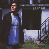 馬場俊英／フクロウの唄