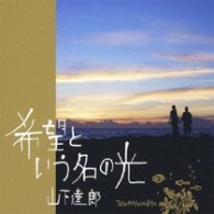 山下達郎／希望という名の光