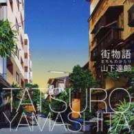 山下達郎／街物語（まちものがたり）