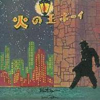 鈴木慶一とムーンライダース／火の玉ボーイ【初回限定盤／ＳＨＭ－ＣＤ仕様／紙ジャケット仕様】