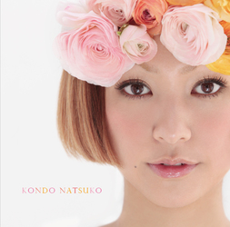 近藤夏子／ハナビラナミダ【通常盤】