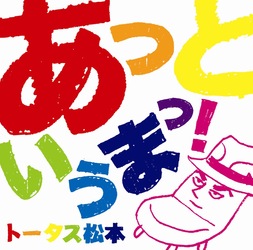 トータス松本／あっというまっ！