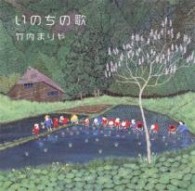 竹内まりや／いのちの歌【通常盤】