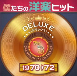 シカゴ／僕たちの洋楽ヒット　デラックス　Ｖｏｌ．３　１９７０－７２