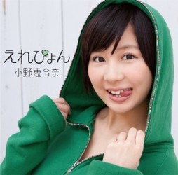 小野恵令奈／えれぴょん（初回限定盤Ａ）【初回限定盤Ａ／えれぴょん顔アップ盤！／ＤＶＤ付／封入特典：トレーディングカード1枚ランダム封入／封入特典：２形態購入特典シリアルコード①】