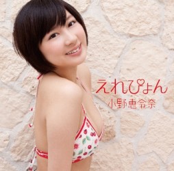 小野恵令奈／えれぴょん（初回限定盤Ｂ）【初回限定盤Ｂ／えれぴょん水着盤！／ＤＶＤ付／封入特典：トレーディングカード1枚ランダム封入／封入特典：２形態購入特典シリアルコード①】